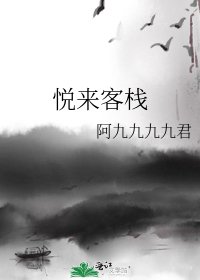 悅來客棧
