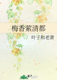 梅香縈清都