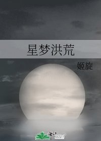 星梦洪荒
