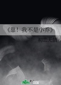靠！我不是小乔