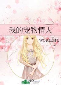 我的寵物情人