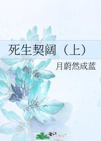 死生契闊(上)