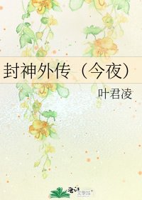 封神外傳(今夜)