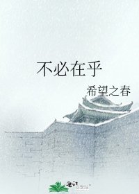 不必在乎
