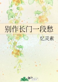别作长门一段愁