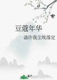豆蔻年華