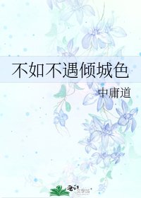 不如不遇傾城色