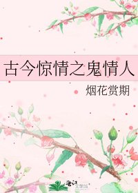 古今驚情之鬼情人