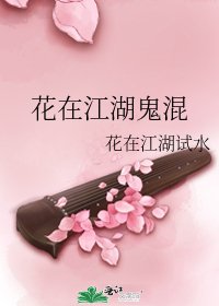 花在江湖鬼混