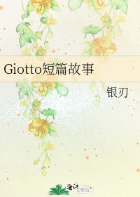 Giotto短篇故事