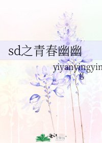 sd之青春幽幽