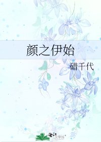 颜之伊始