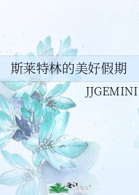 斯莱特林的美好假期