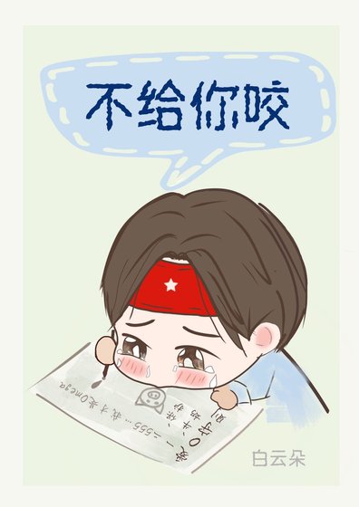不给你尧