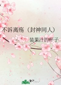 不诉离殇(封神同人)