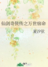 仙剑奇侠传之万世宿命