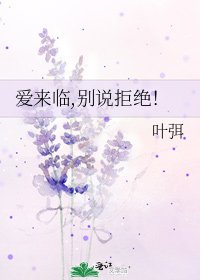 爱来临,别说拒绝!