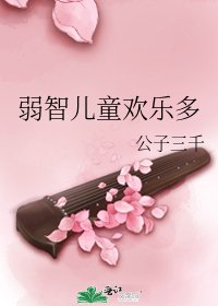弱智儿童欢乐多