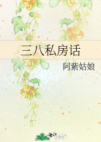 三八私房话