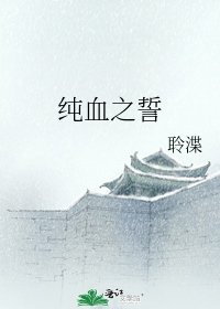 纯血之誓