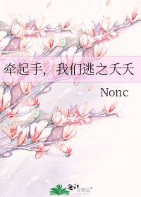 牵起手,我们逃之夭夭