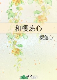 和樱炼心