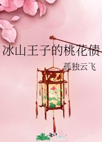 冰山王子的桃花債