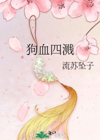 狗血四溅