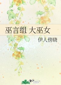 《巫言组 大巫女》