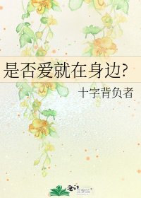 是否愛就在身邊?