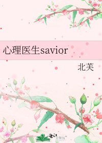 心理医生savior