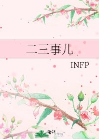 二三事儿