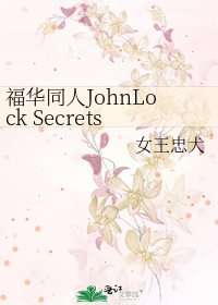 福华同人JohnLock Secrets Kept