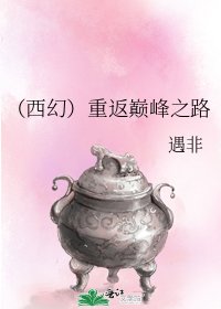 (西幻)重返巔峰之路