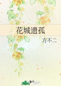 花城遗孤