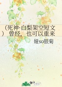 (死神·白梨架空短文) 曾经,也可以重来