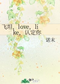 飞坦,love,like,认定你