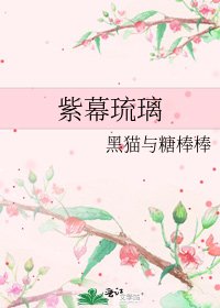 紫幕琉璃