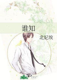 谁知