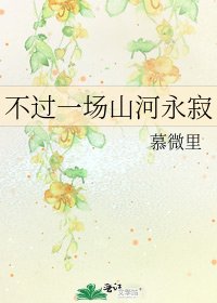 不过一场山河永寂
