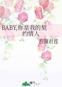 BABY,你是我的契约情人