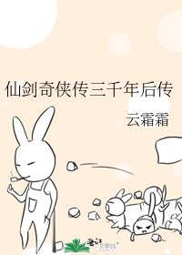 仙劍奇俠傳三千年後傳