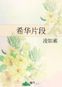 希华片段