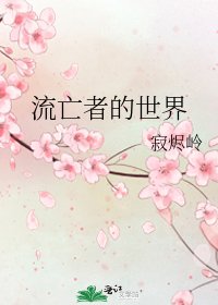 流亡者的世界