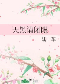 天黑请闭眼
