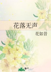 花落無聲