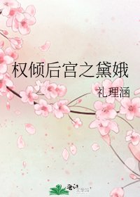 权倾后宫之黛娥