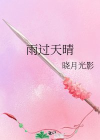 雨过天晴