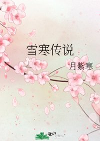 雪寒传说