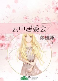 雲中居委會